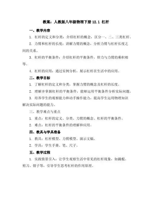 人教版八年级物理下册教案-12.1 杠杆