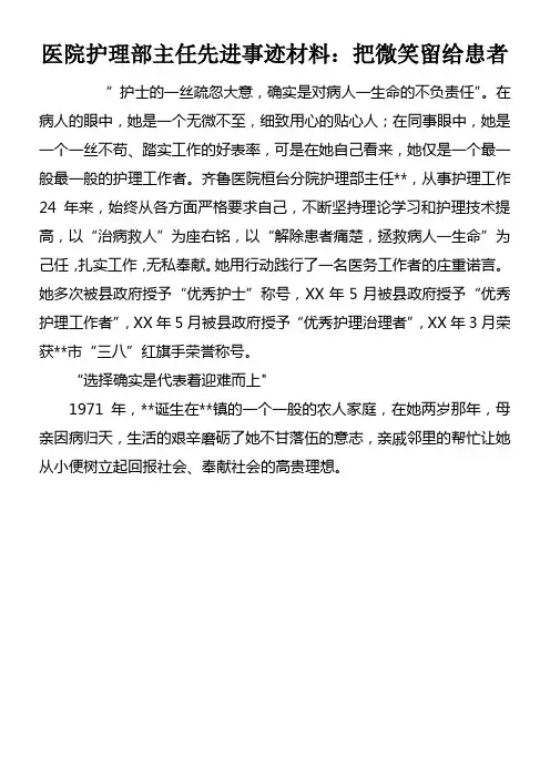 医院护理部主任先进事迹材料把微笑留给患者