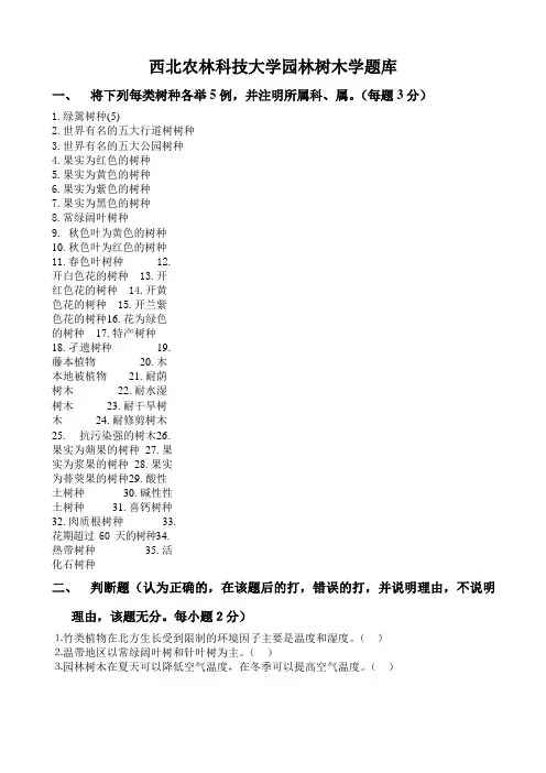 西北农林科技大学园林树木学题库