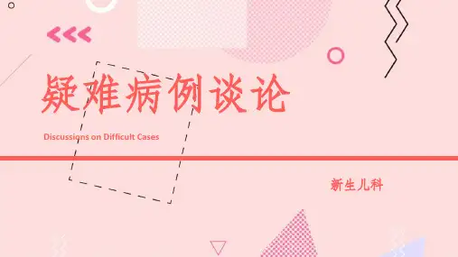 新生儿疑难病例讨论ppt课件