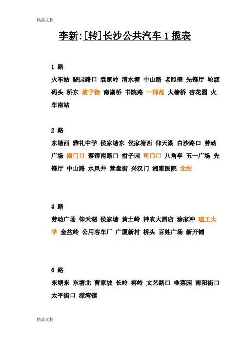(整理)长沙公交车路线