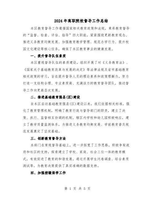 2024年高职院校督导工作总结（3篇）
