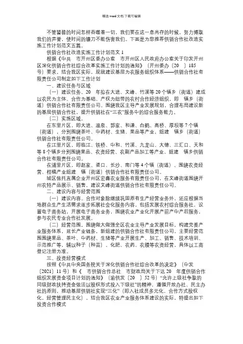 2021年供销合作社改造实施工作计划范文五篇