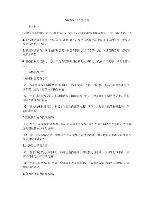 医院学习计划怎么写