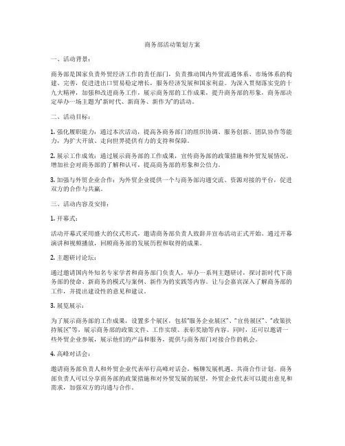 商务部活动策划方案