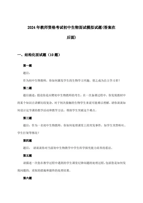 初中生物教师资格考试面试试题与参考答案(2024年)