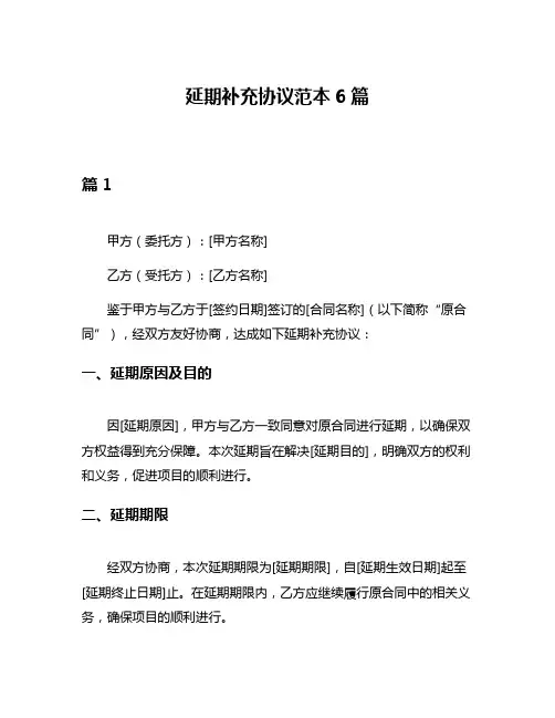 延期补充协议范本6篇