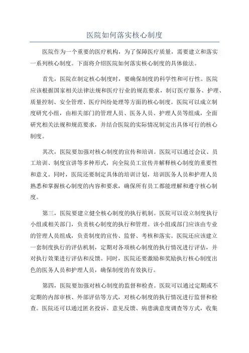 医院如何落实核心制度