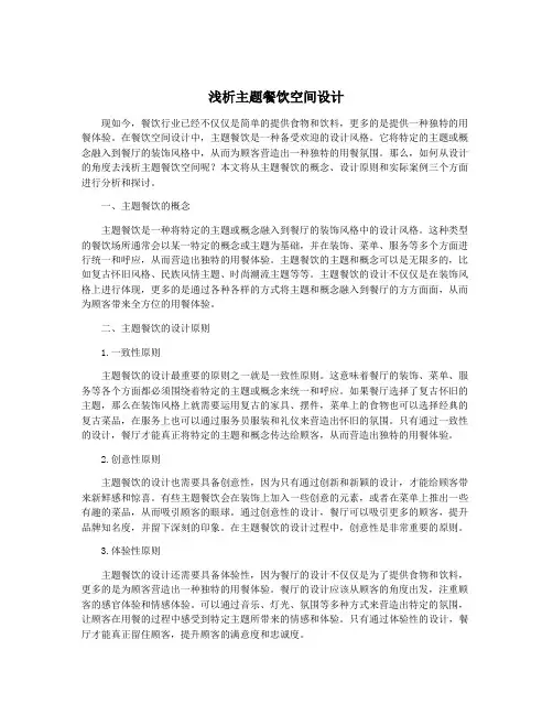 浅析主题餐饮空间设计