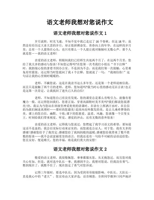 语文老师我想对您说作文