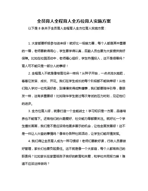 全员育人全程育人全方位育人实施方案