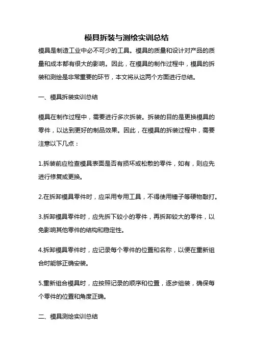 模具拆装与测绘实训总结