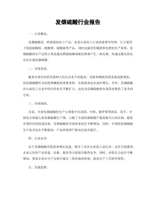发烟硫酸行业报告