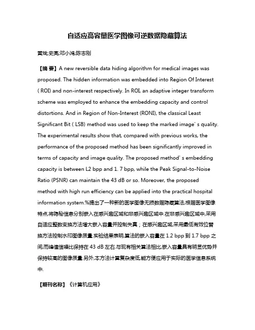自适应高容量医学图像可逆数据隐藏算法