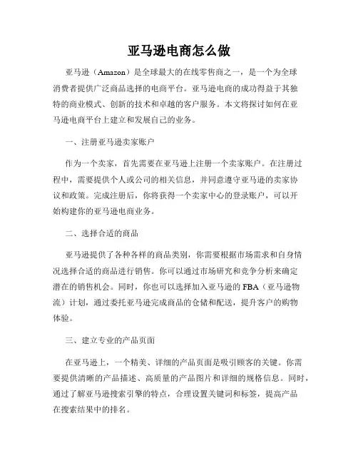 亚马逊电商怎么做