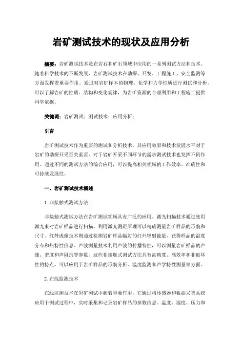 岩矿测试技术的现状及应用分析