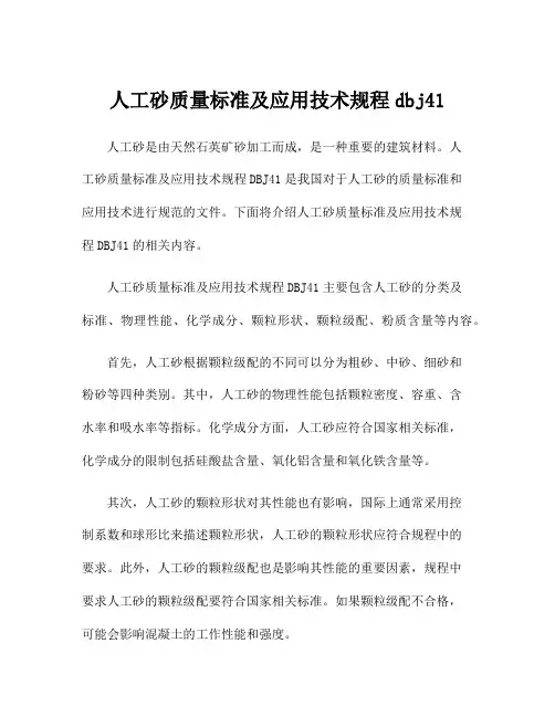 人工砂质量标准及应用技术规程dbj41