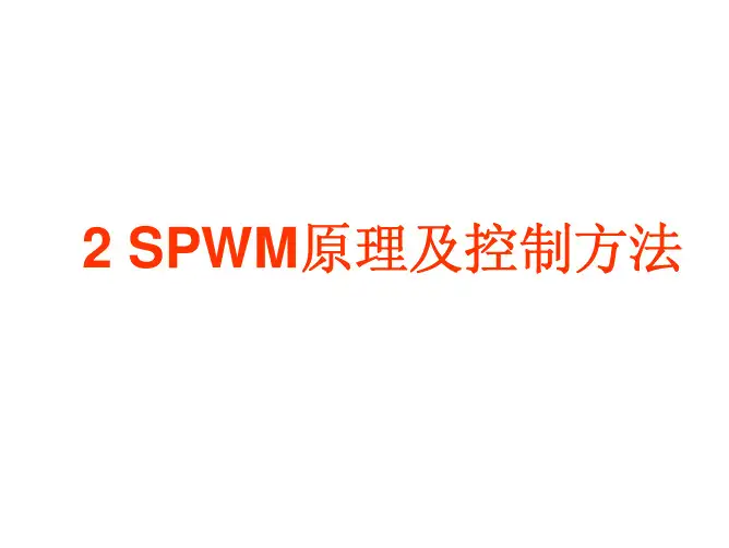 SPWM逆变原理及控制方法