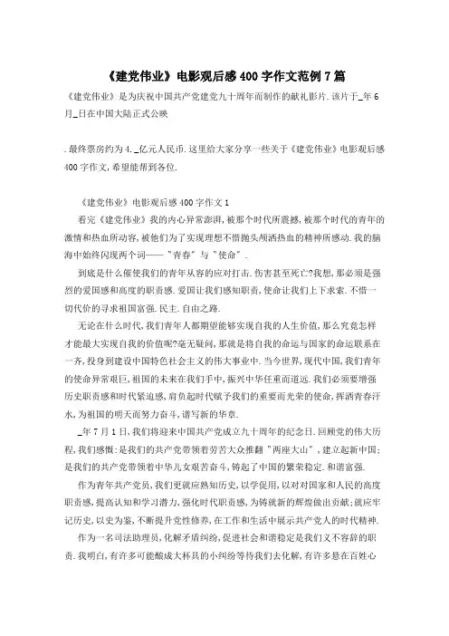 《建党伟业》电影观后感400字作文范例7篇