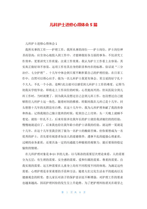 儿科护士进修心得体会5篇