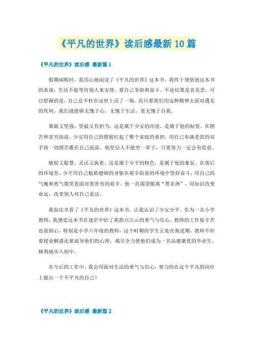《平凡的世界》读后感最新10篇