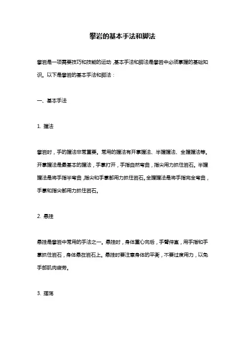 攀岩的基本手法和脚法