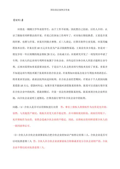 国际商法案例含答案