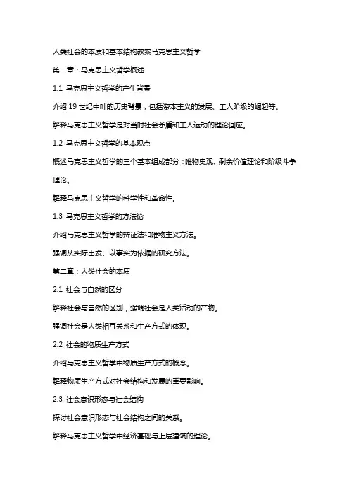 人类社会的本质和基本结构教案马克思主义哲学