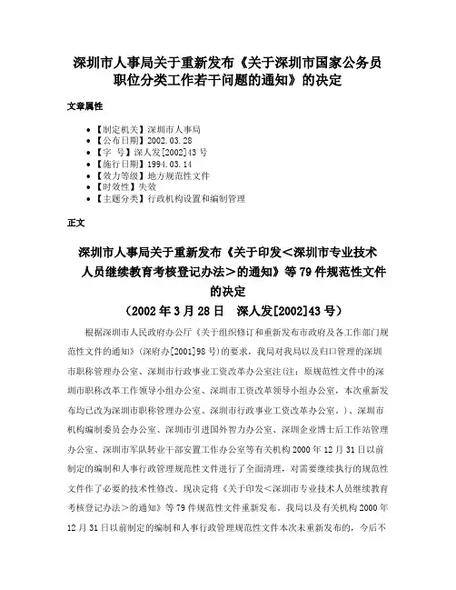 深圳市人事局关于重新发布《关于深圳市国家公务员职位分类工作若干问题的通知》的决定