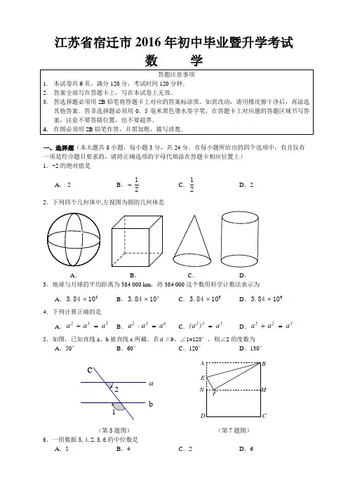 2016年江苏省宿迁市中考试题 精编  