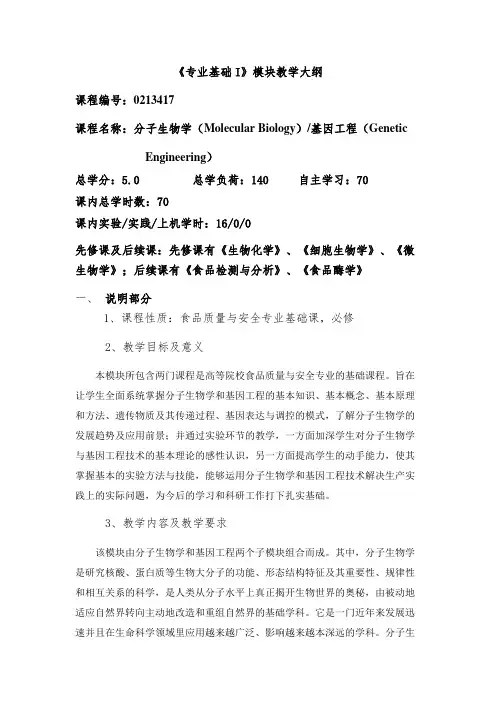 (食安)专业基础I-教学大纲