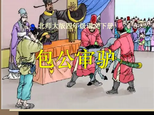四年级语文下册优秀课件-5.2《包公审驴》北师大版 (共12张PPT)