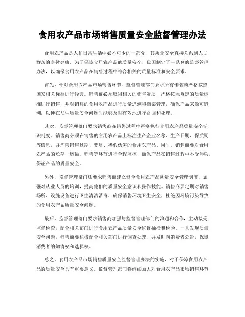 食用农产品市场销售质量安全监督管理办法
