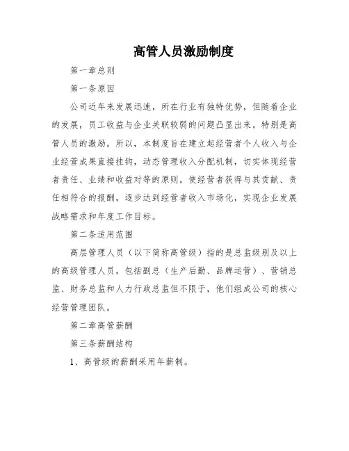 高管人员激励制度