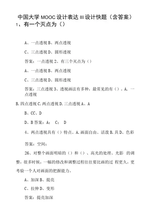 中国大学MOOC设计表达Ⅲ设计快题(含答案)
