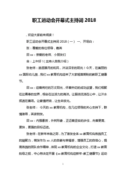职工运动会开幕式主持词2018