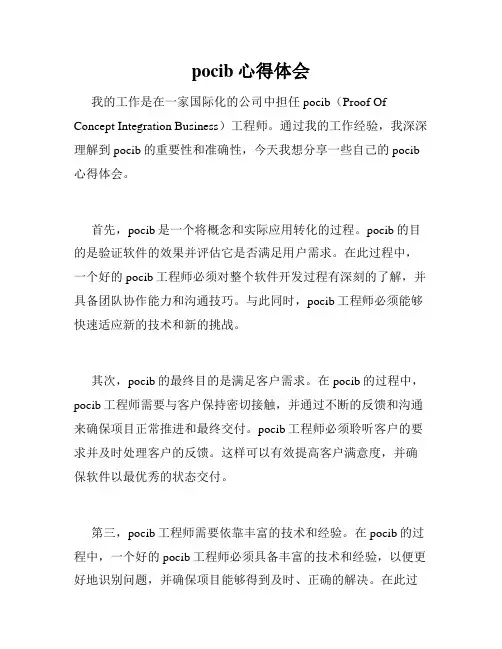 pocib心得体会