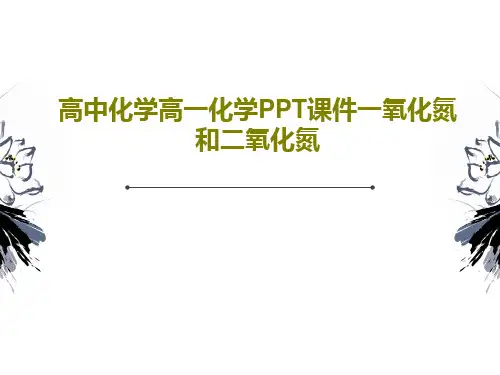 高中化学高一化学PPT课件一氧化氮和二氧化氮47页PPT