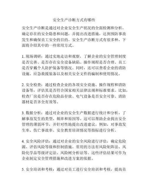 安全生产诊断方式有哪些