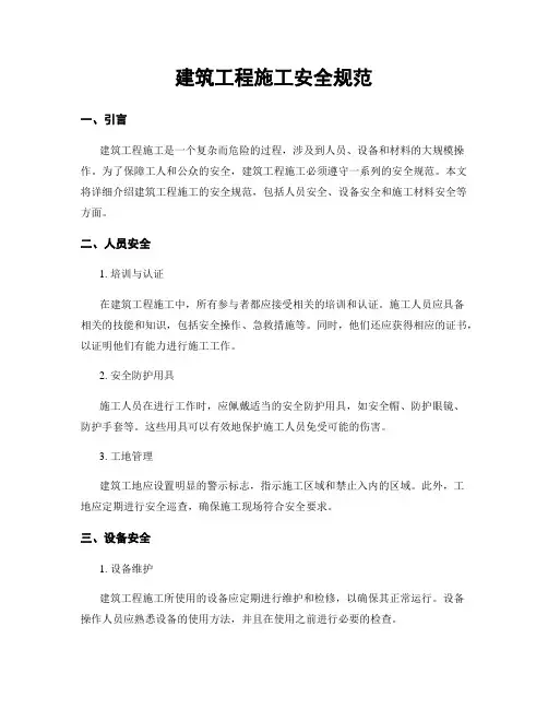 建筑工程施工安全规范
