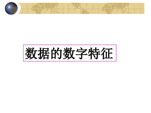 数据的数字特征