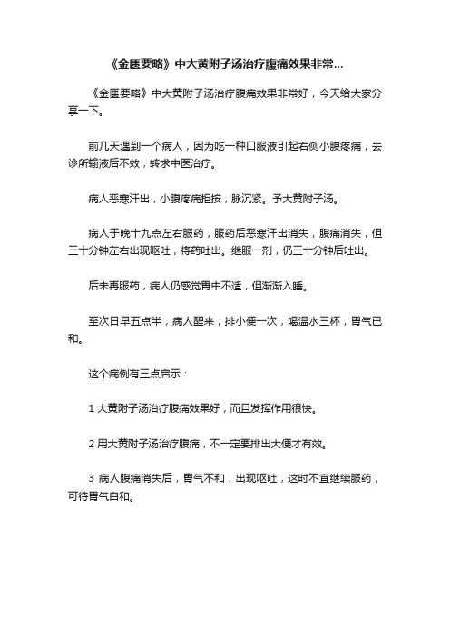 《金匮要略》中大黄附子汤治疗腹痛效果非常...