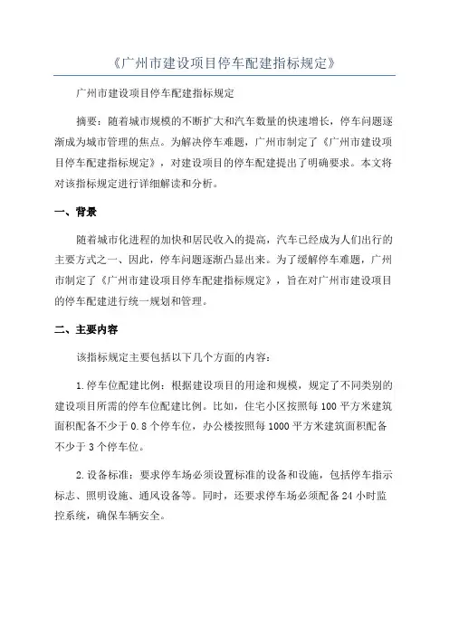 《广州市建设项目停车配建指标规定》