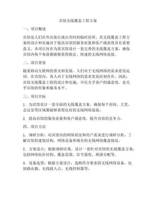 宾馆无线覆盖工程方案