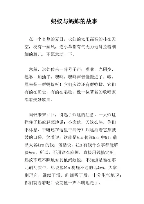 蚂蚁与蚂蚱的故事