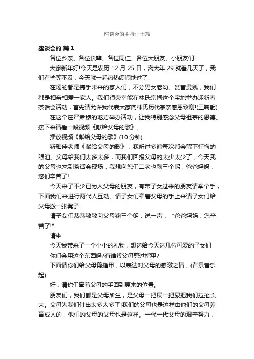 座谈会的主持词十篇