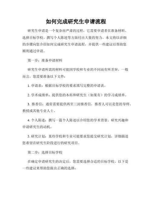 如何完成研究生申请流程