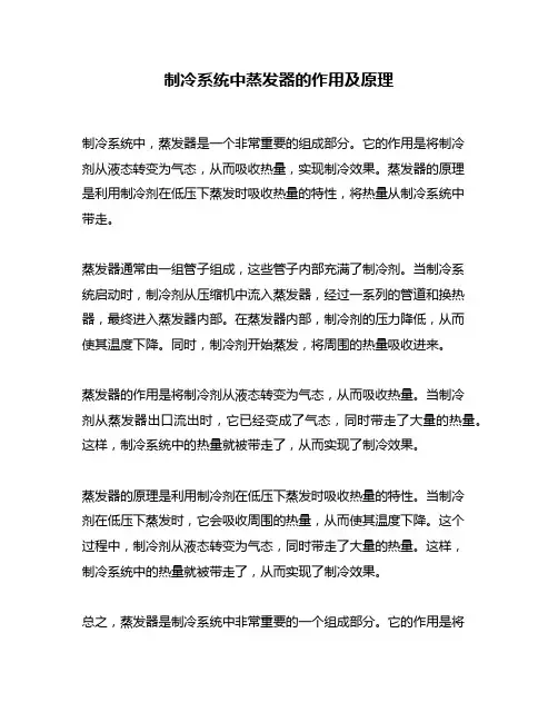 制冷系统中蒸发器的作用及原理