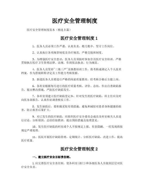 医疗安全管理制度