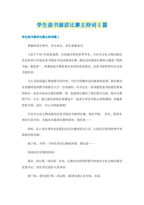 学生读书演讲比赛主持词5篇